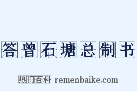 答曾石塘总制书是什么意思的图片